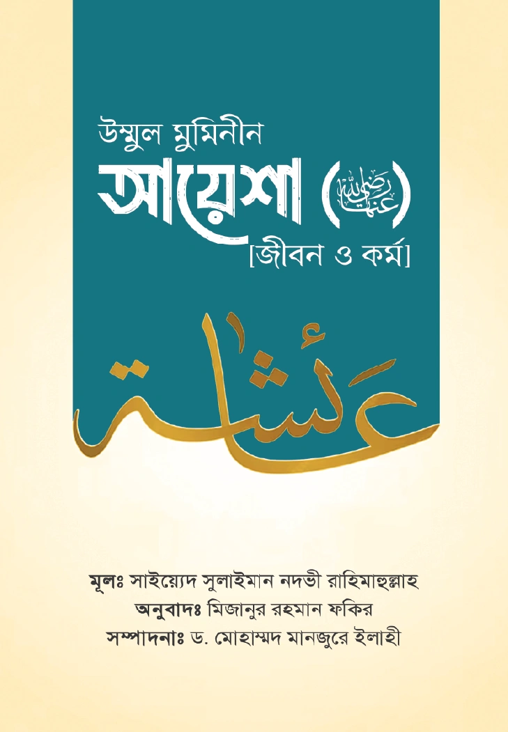 উম্মুল মুমিনীন আয়েশা রা জীবন ও কর্ম 