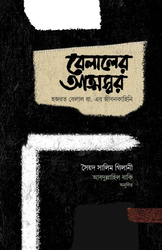 	বেলালের আত্মস্বর