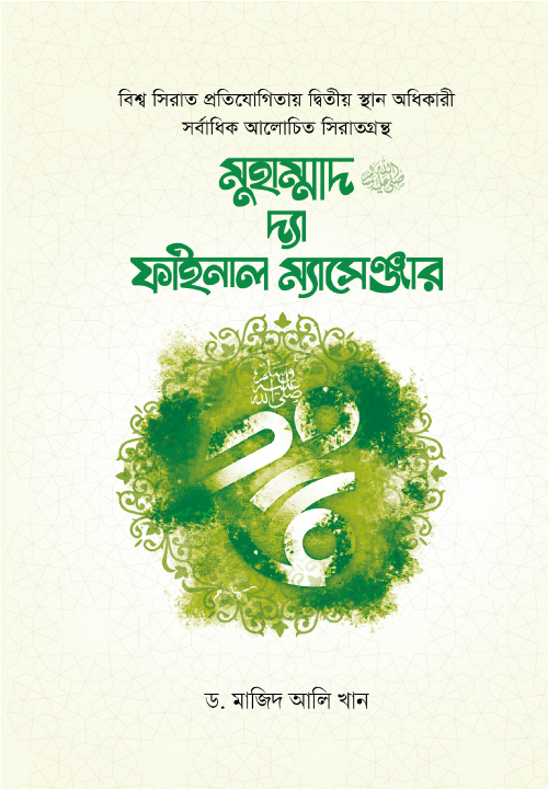 মুহাম্মাদ  দ্যা ফাইনাল ম্যাসেঞ্জার