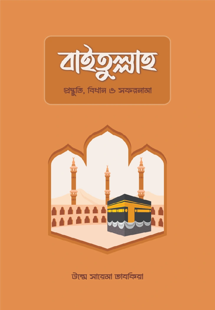 বাইতুল্লাহ  প্রস্তুতি বিধান ও সফরনামা