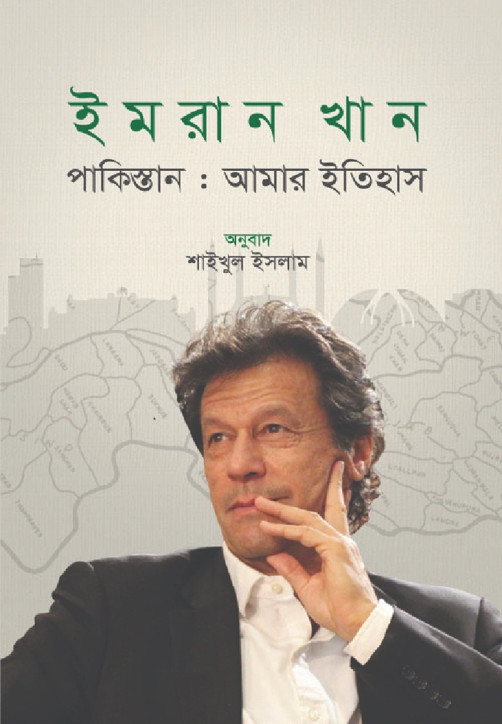 পাকিস্তান  আমার ইতিহাস