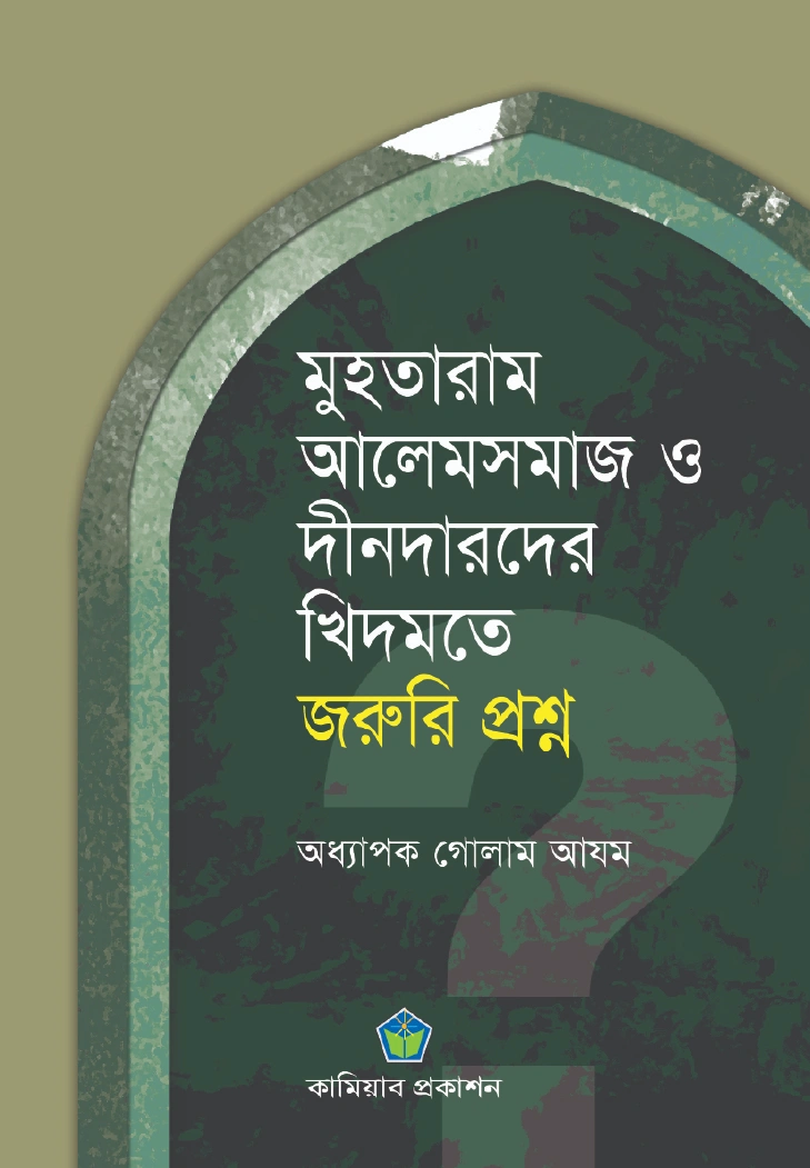 মুহতারাম আলেমসমাজ ও দীনদারদের খিদমতে জরুরি প্রশ্ন