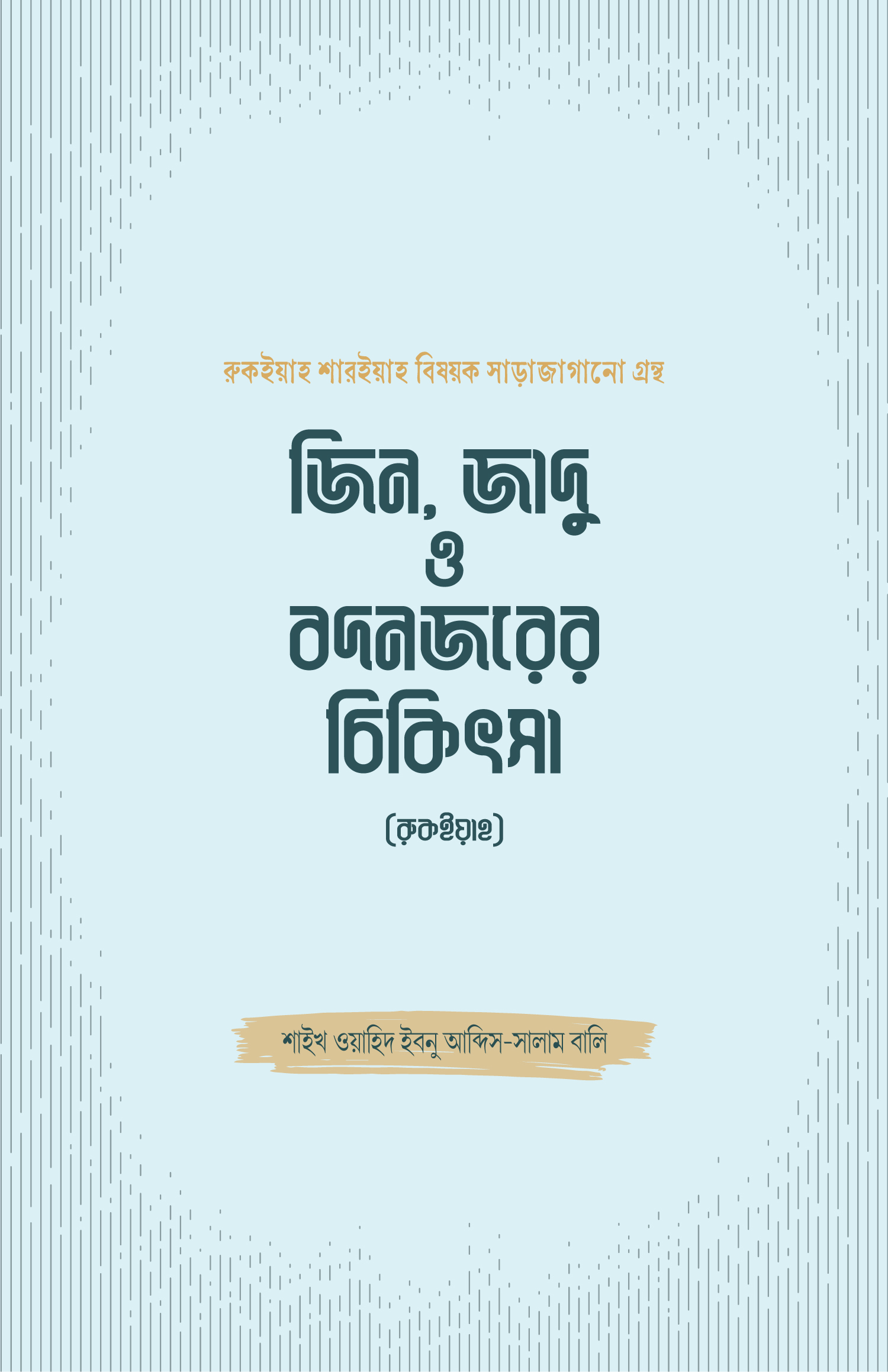 জিন জাদু ও বদনজরের চিকিৎসা 