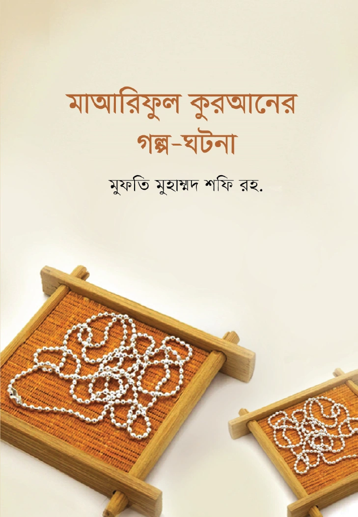 মাআরিফুল কুরআনের গল্পঘটনা
