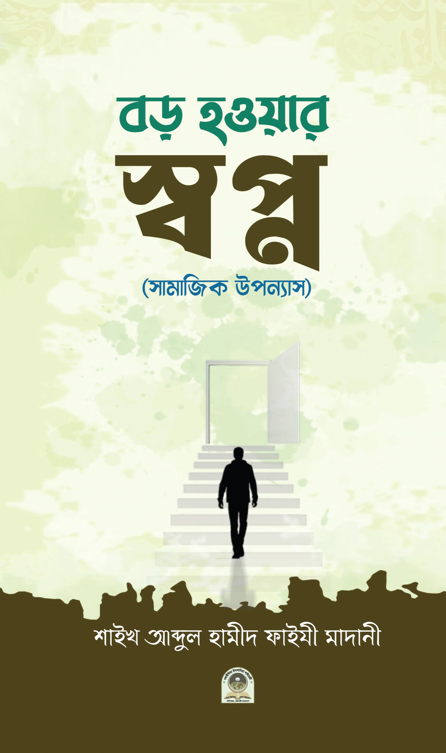 বড় হওয়ার স্বপ্ন