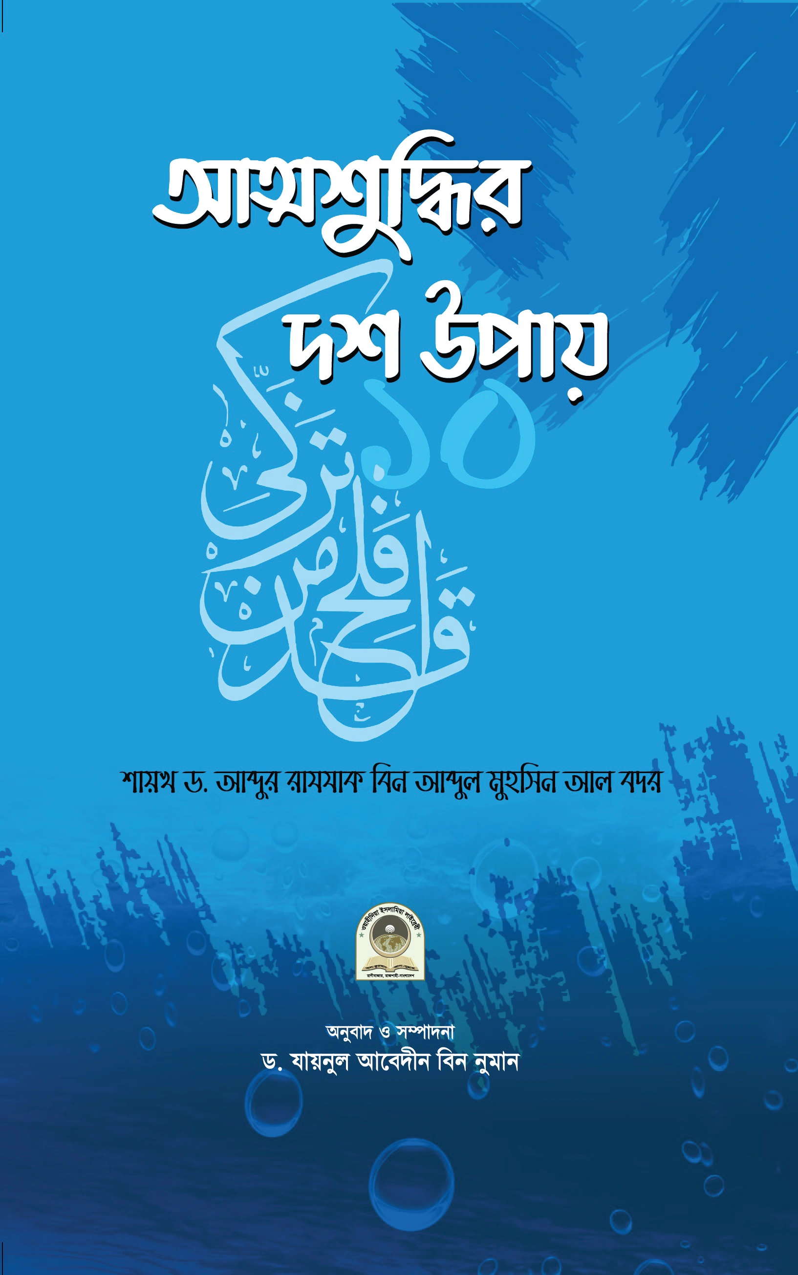 আত্মশুদ্ধির দশ উপায়