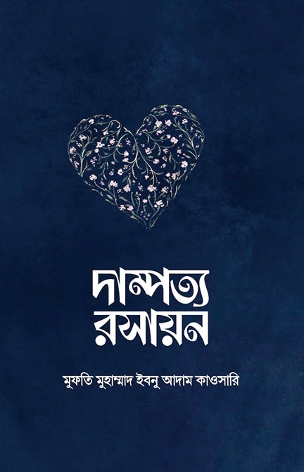 	দাম্পত্য রসায়ন