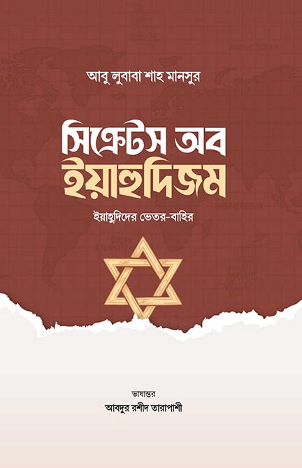 সিক্রেটস অব ইয়াহুদিজম