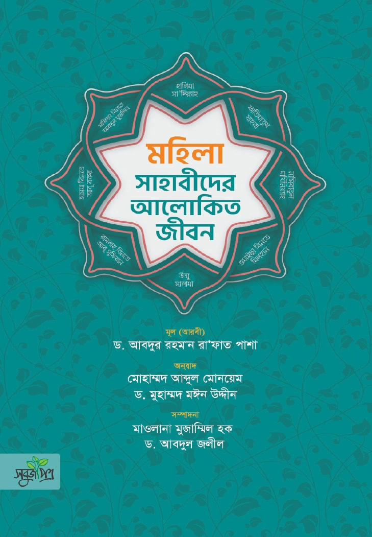 মহিলা সাহাবীদের আলোকিত জীবন