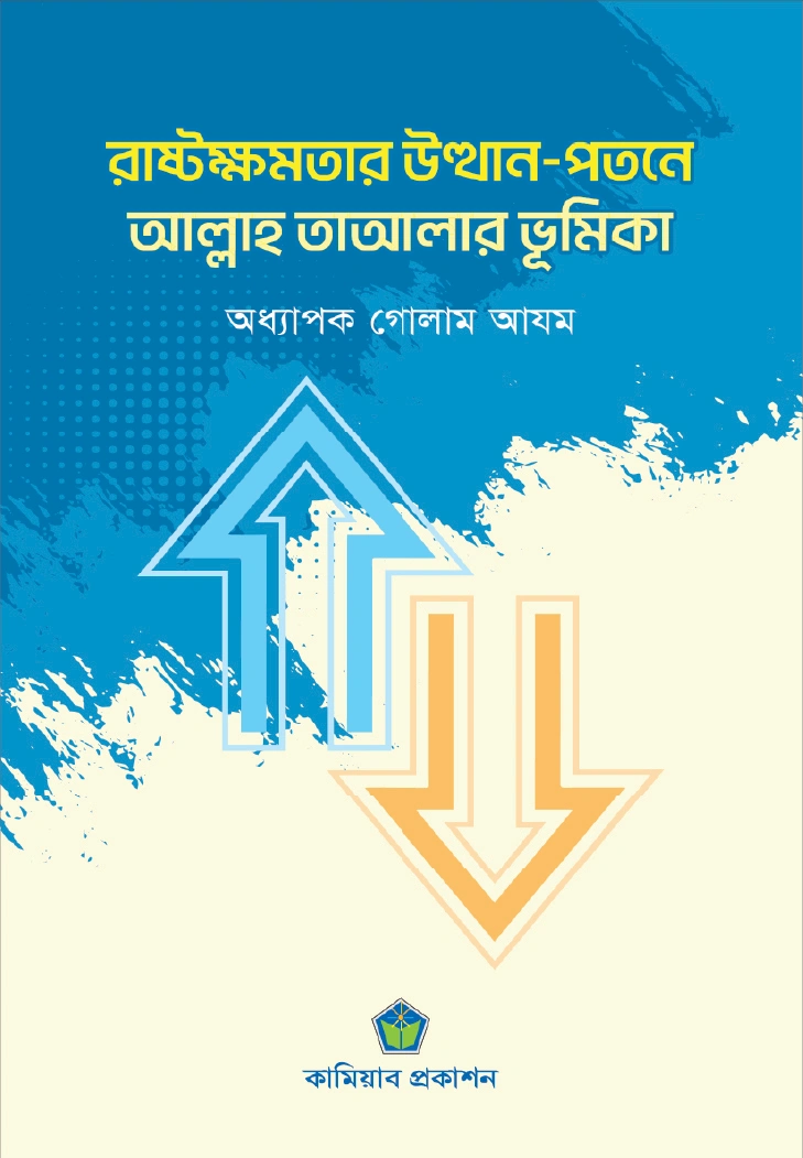 রাষ্ট্রক্ষমতার উত্থানপতনে আল্লাহ তায়ালার ভূমিকা