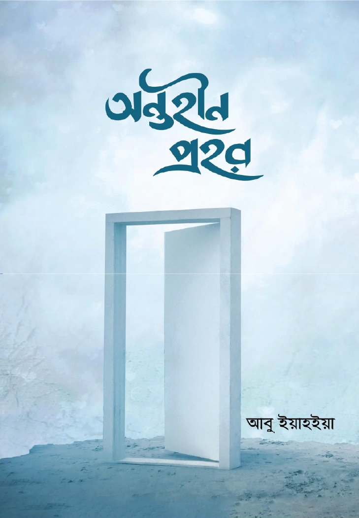 অন্তহীন প্রহর