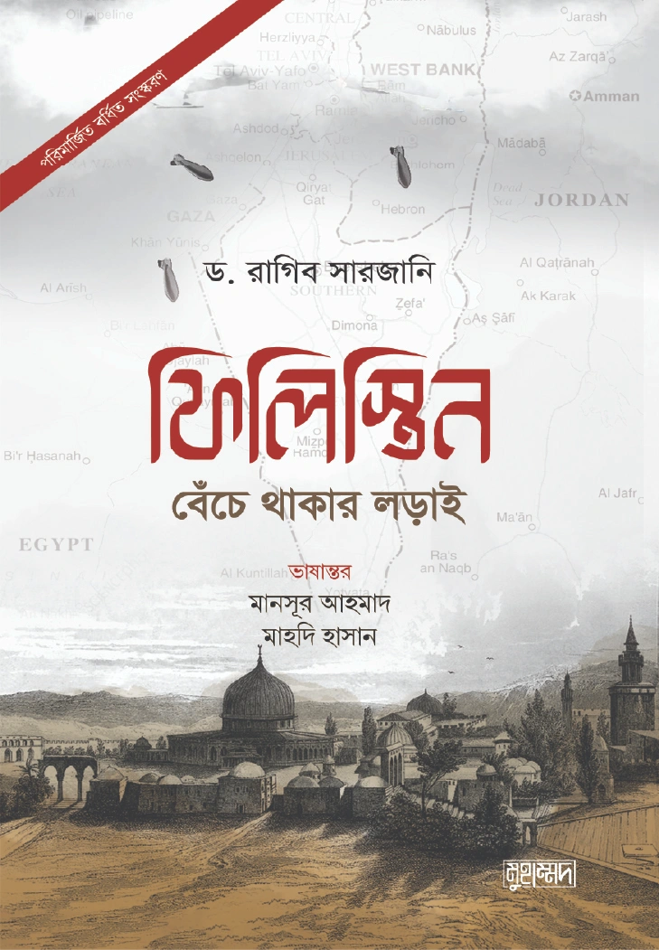 ফিলিস্তিন বেঁচে থাকার লড়াই