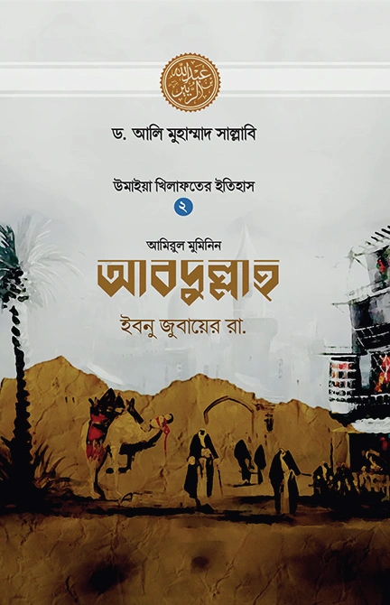 আবদুল্লাহ ইবনু জুবায়ের রা