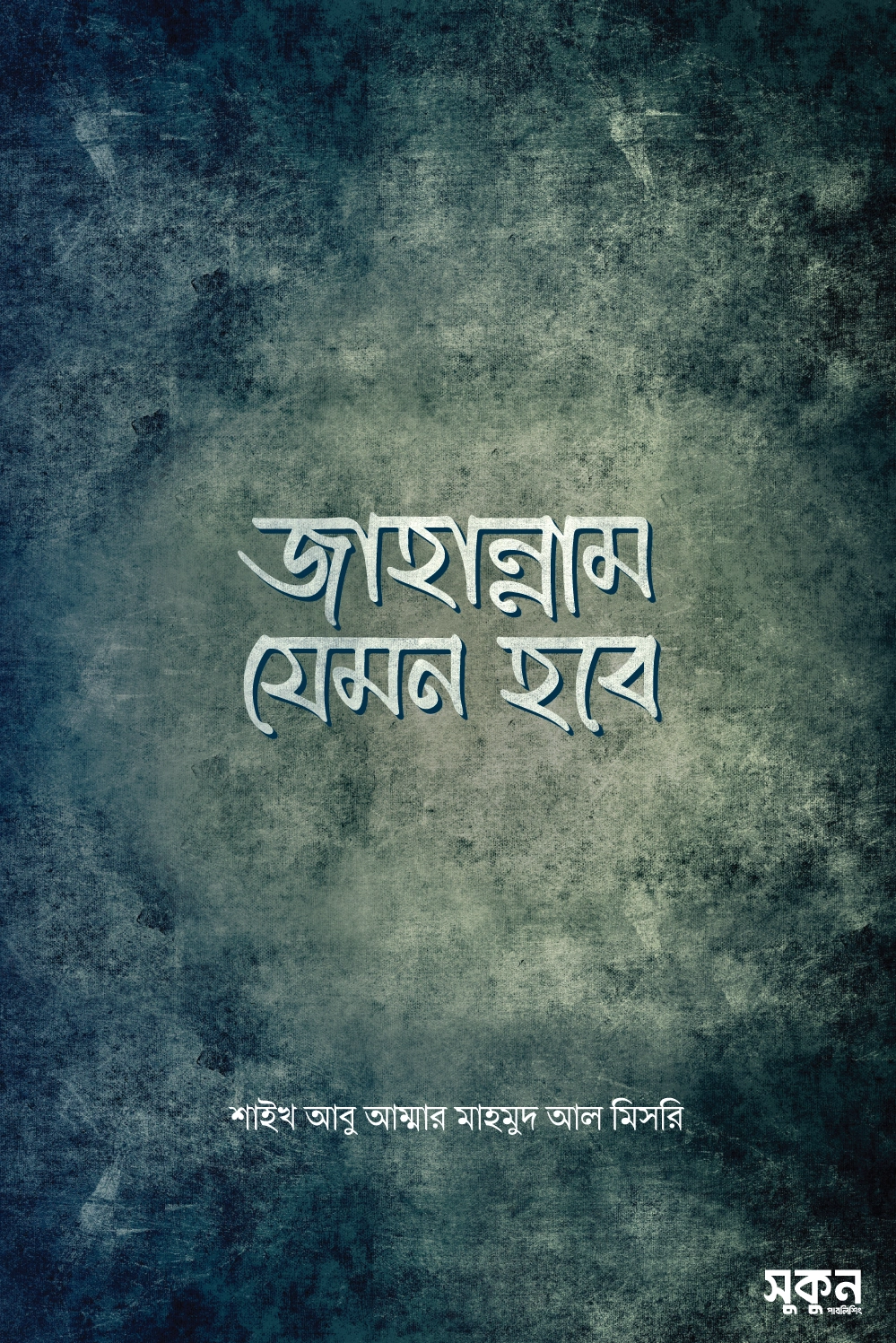 	জাহান্নাম যেমন হবে