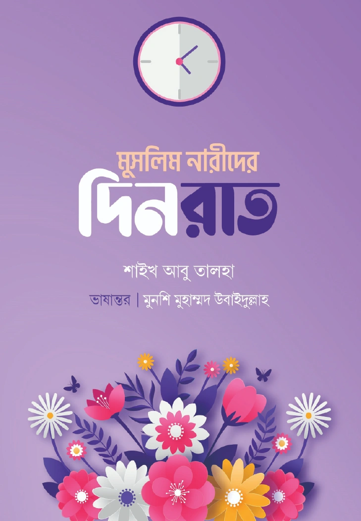 মুসলিম নারীদের দিনরাত