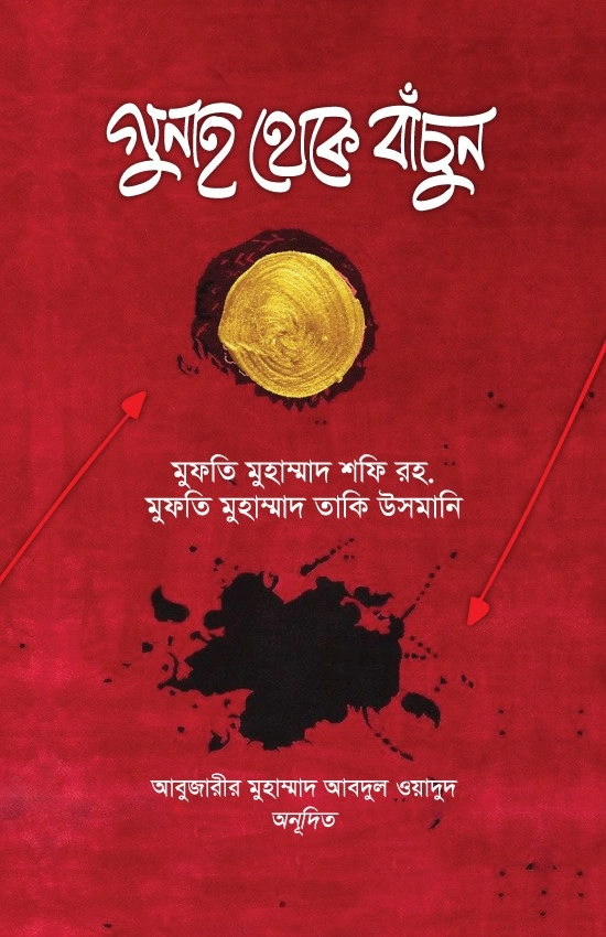 	গুনাহ থেকে বাঁচুন