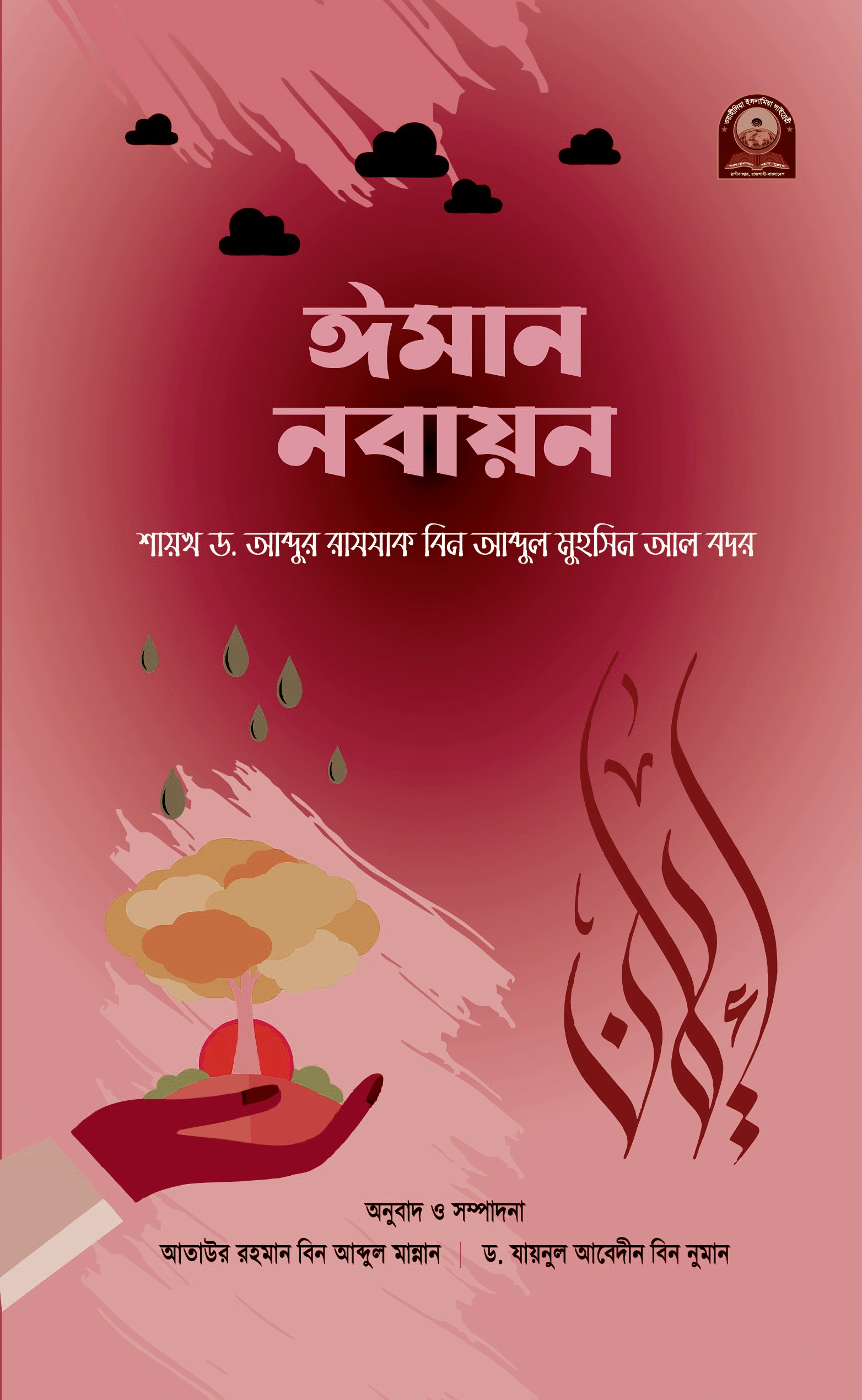 ঈমান নবায়ন