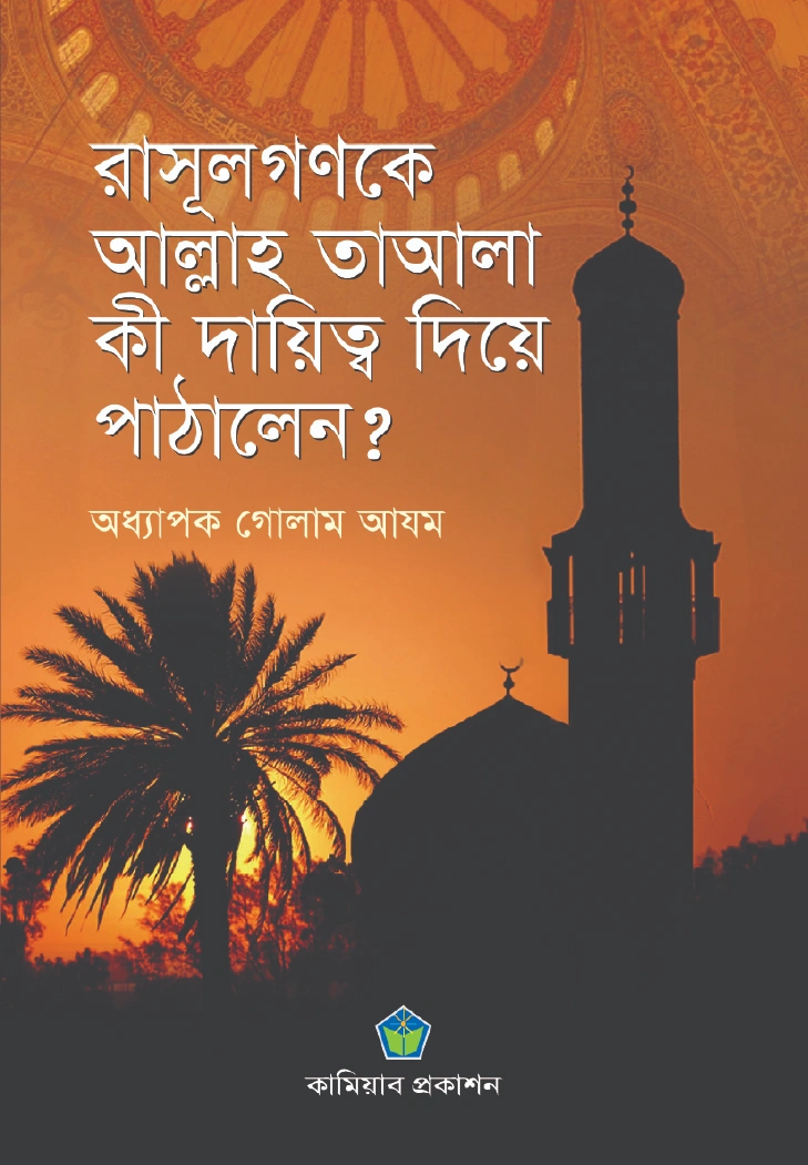 রাসূলগণকে আল্লাহ তায়ালা কী দায়িত্ব দিয়ে পাঠালেন