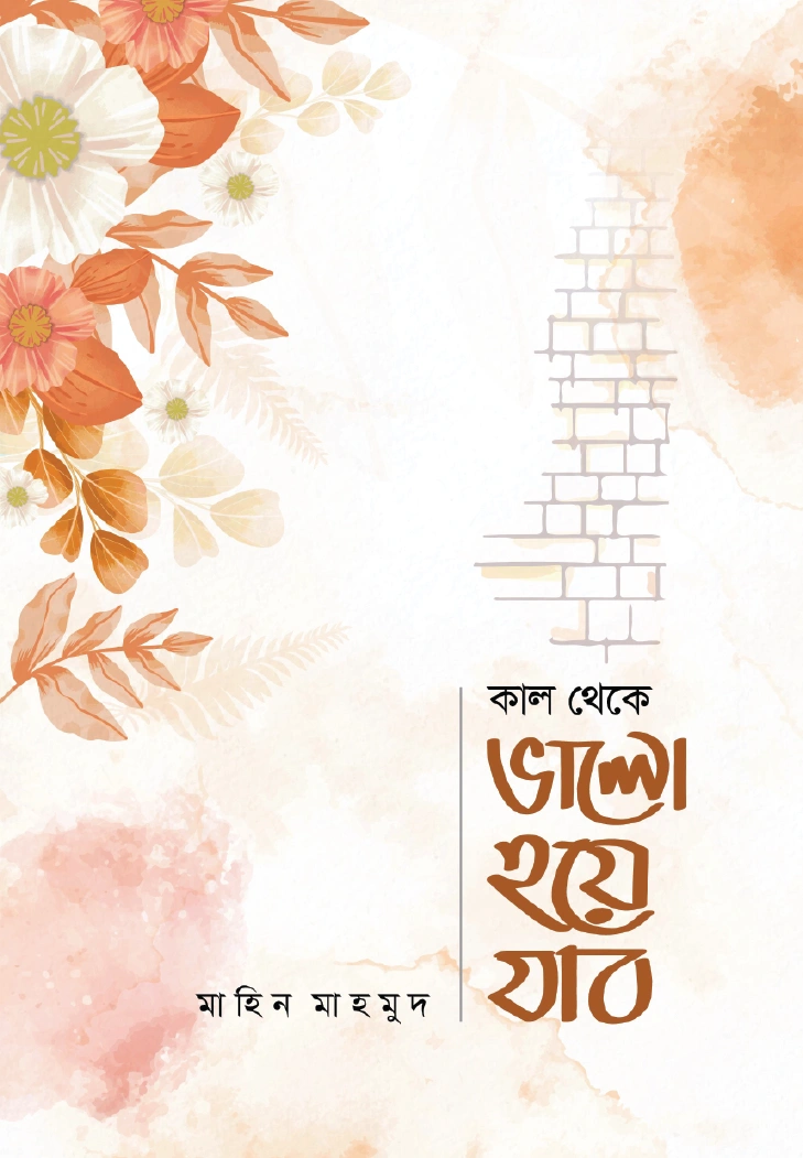 কাল থেকে ভালো হয়ে যাব