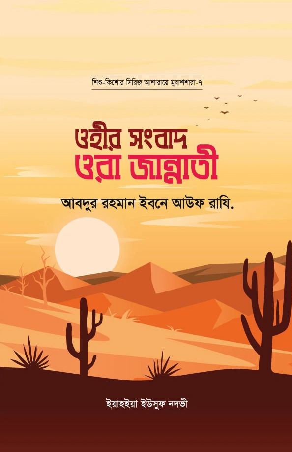 ওহীর সংবাদ ওরা জান্নাতী  আবদুর রহমান ইবনে আউফ রাযি