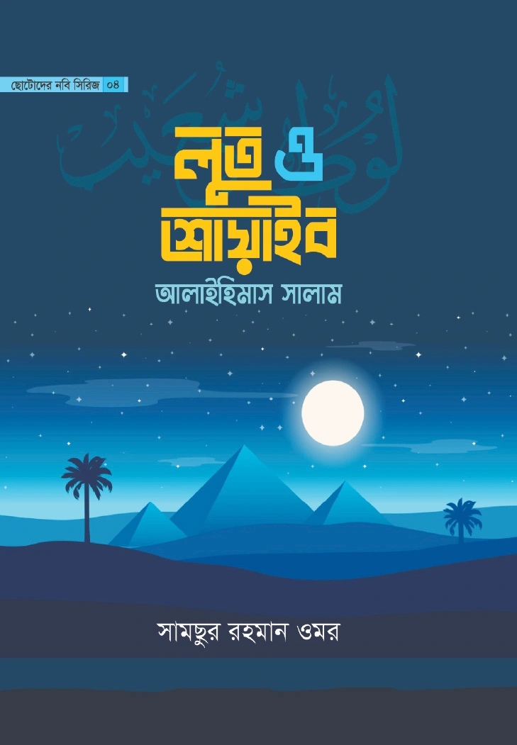 লুত ও শোয়াইব আলাইহিমাস সালাম