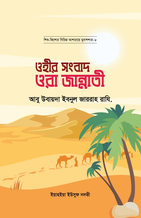 	ওহীর সংবাদ ওরা জান্নাতী  আবু উবায়দা ইবনুল জাররাহ রাযি