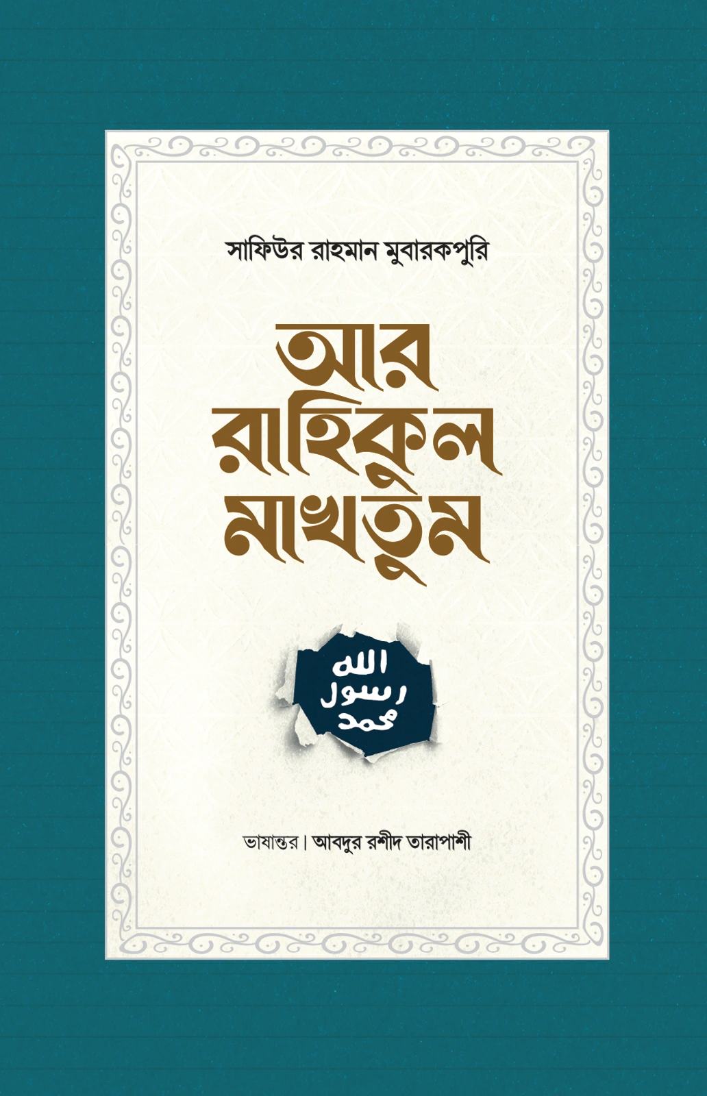 আর রাহিকুল মাখতুম