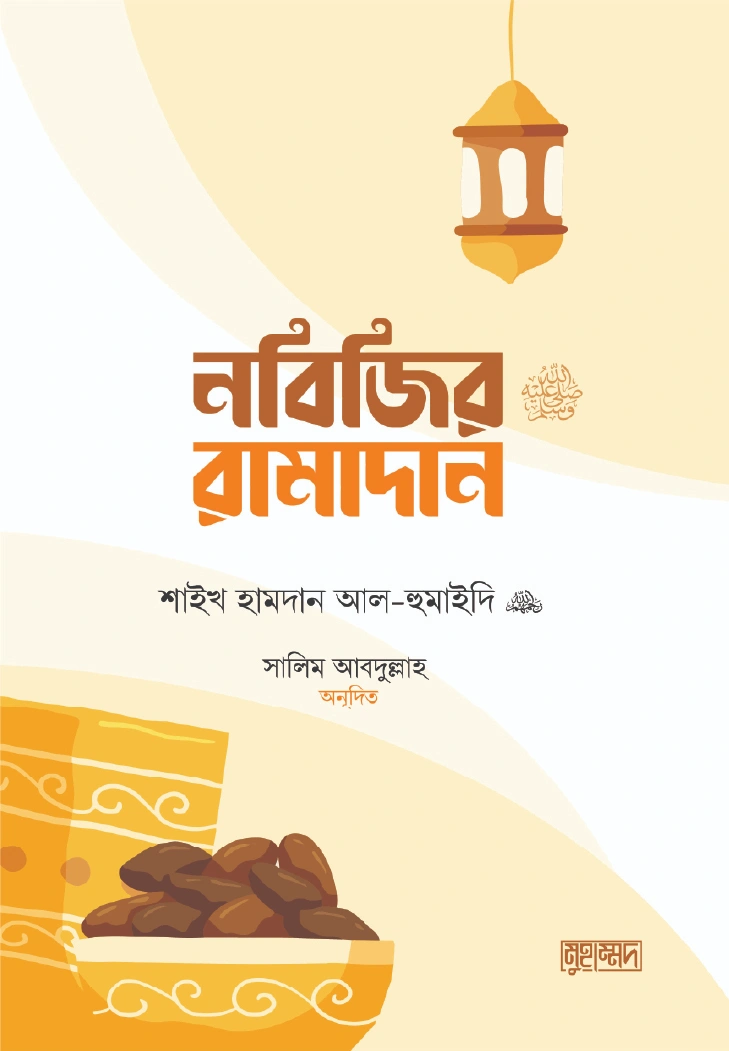 নবিজির রামাদান