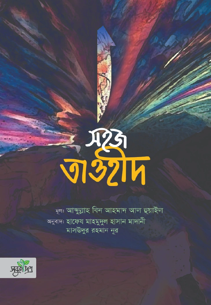 সহজ তাওহীদ