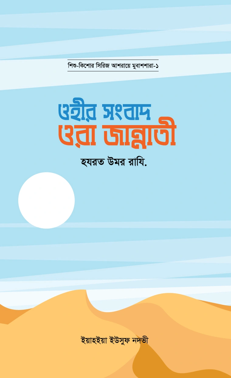 ওহীর সংবাদ ওরা জান্নাতী হযরত উমর রাযি