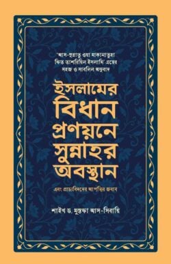 ইসলামের বিধান প্রণয়নের সুন্নাহর অবস্থান এবং প্রাচ্যবিদদের আপত্তির জবাব