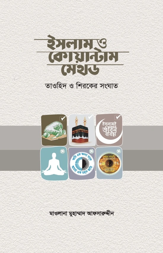	ইসলাম ও কোয়ান্টাম মেথড
