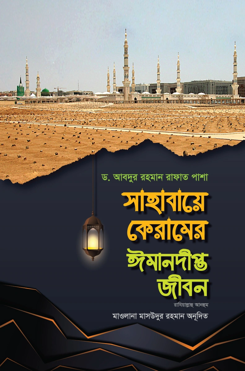 সাহাবায়ে কেরামের ঈমানদীপ্ত জীবন  ১ম খণ্ড