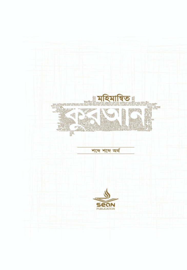 মহিমান্বিত কুরআন