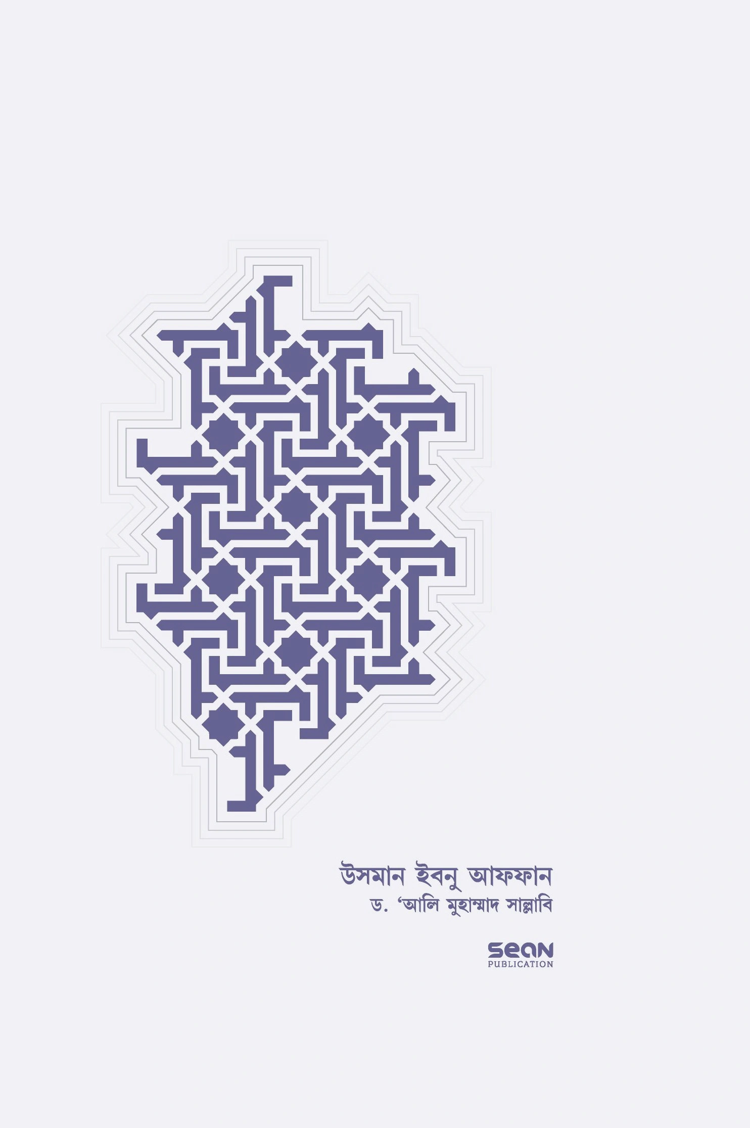 উসমান ইবনু আফফান রা জীবন ও শাসন