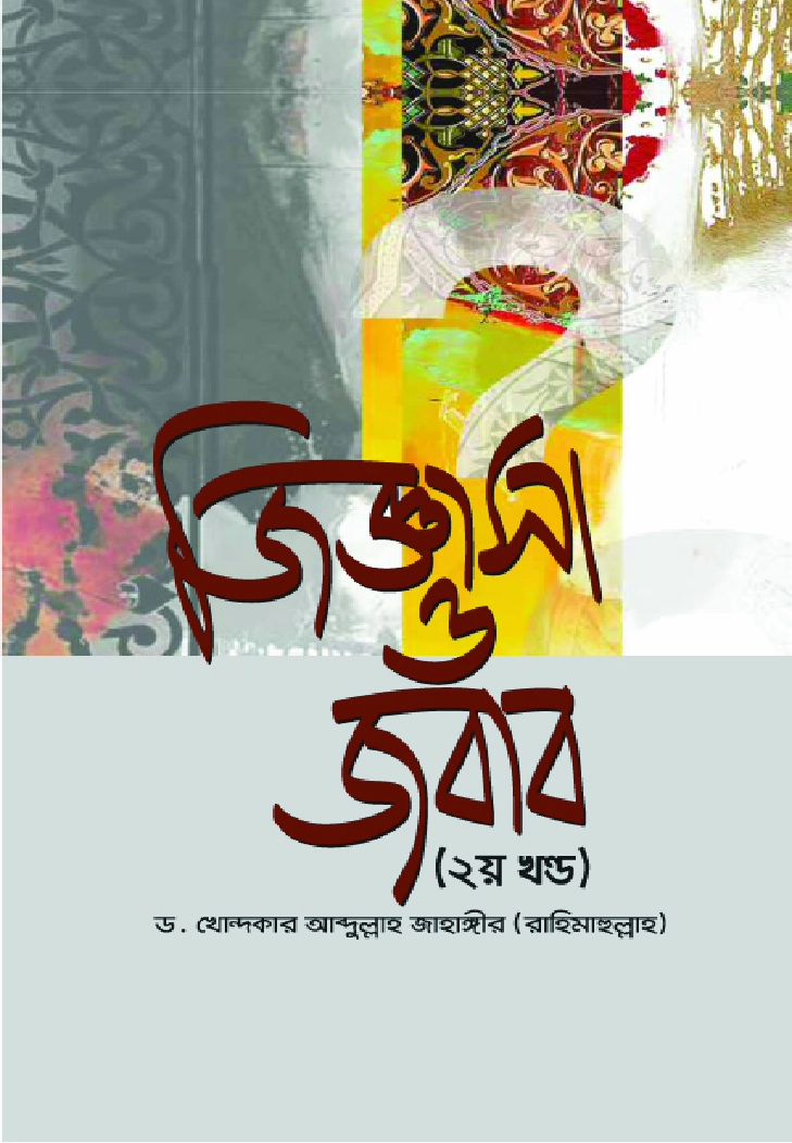 জিজ্ঞাসা ও জবাব  ২য় খণ্ড
