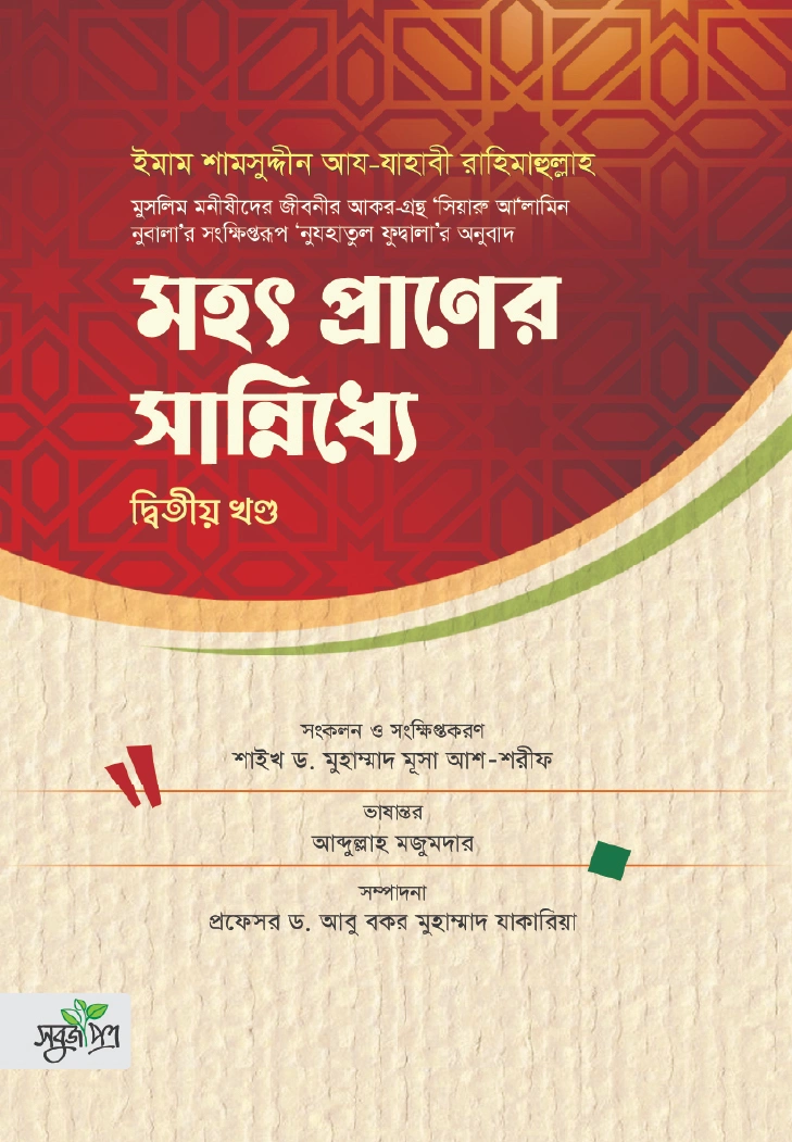 মহৎপ্রাণের সান্নিধ্যে   দ্বিতীয় খণ্ড