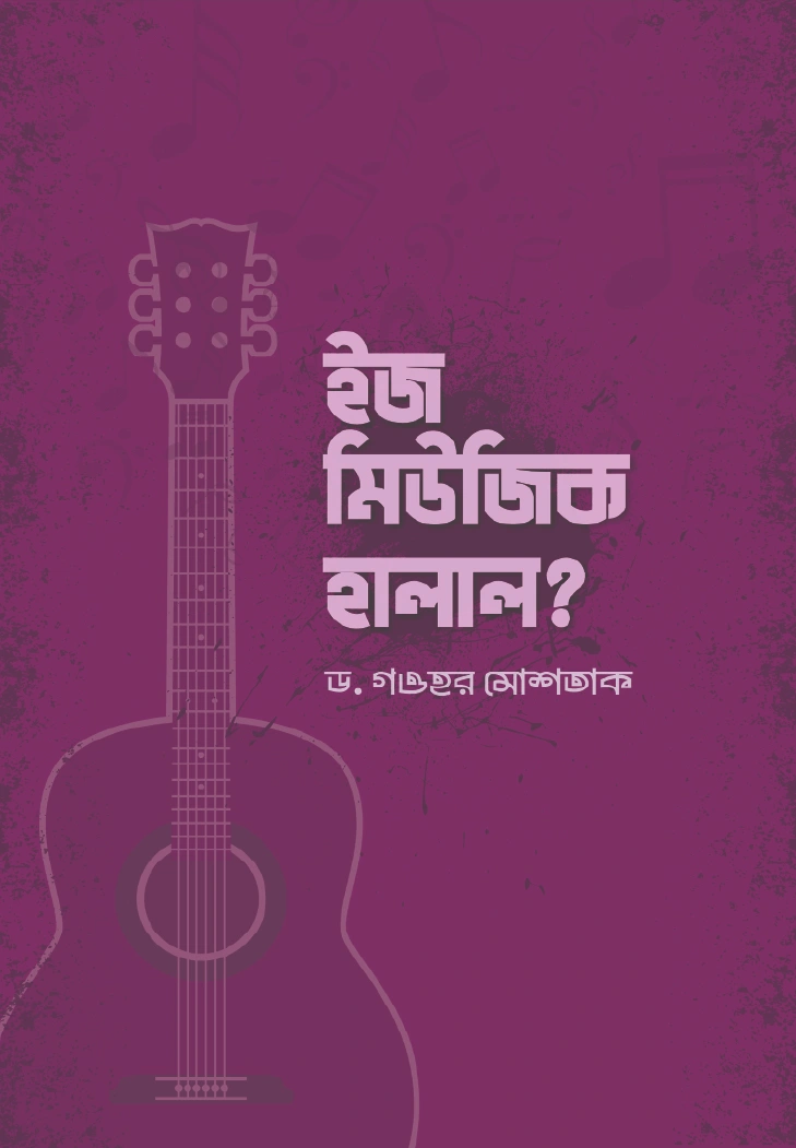 ইজ মিউজিক হালাল
