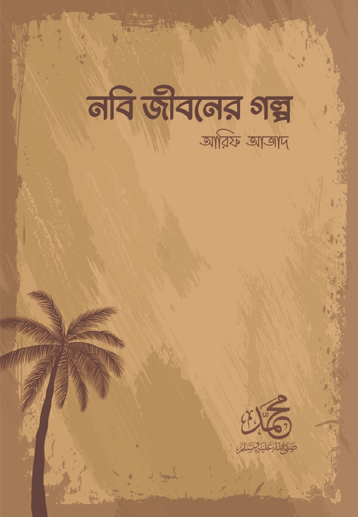 নবি জীবনের গল্প