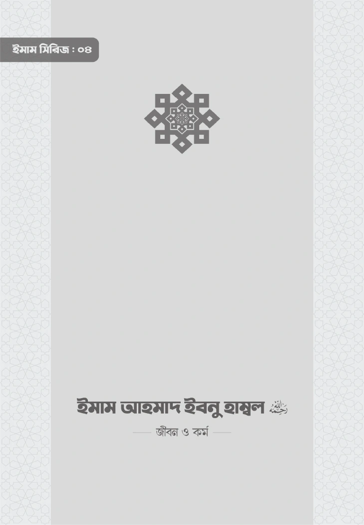 ইমাম আহমাদ ইবনু হাম্বল রা জীবন ও কর্ম