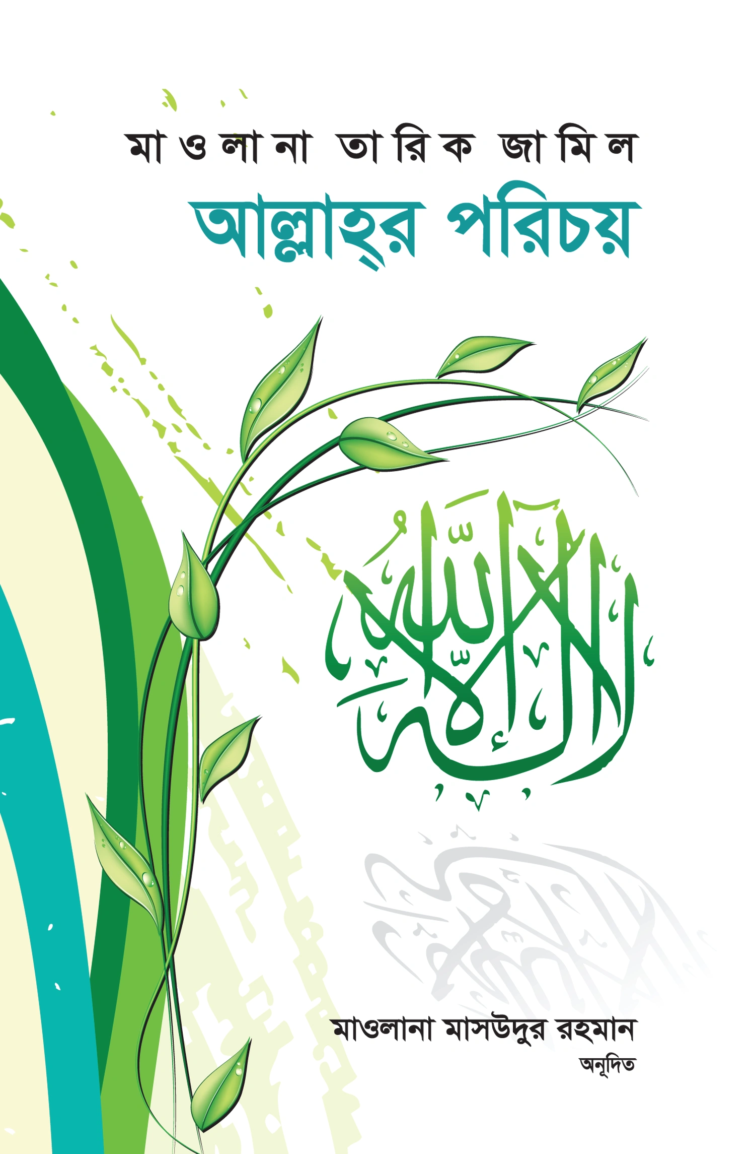 	আল্লাহ্র পরিচয়