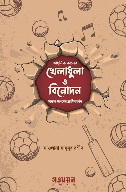 আধুনিক কালের খেলাধুলা ও বিনোদন  ঈমান ধ্বংসের প্রাচীন ফাঁদ