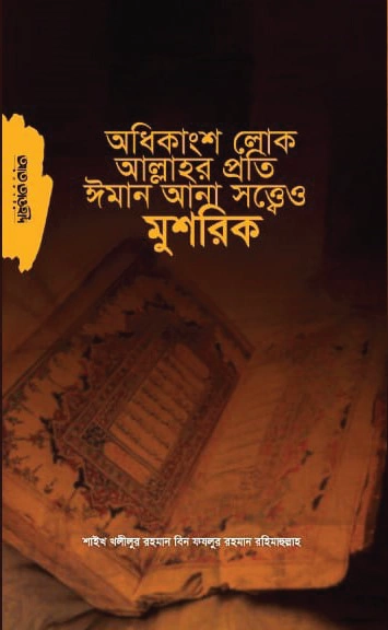 অধিকাংশ লোক আল্লাহর প্রতি ঈমান আনা সত্ত্বেও মুশরিক