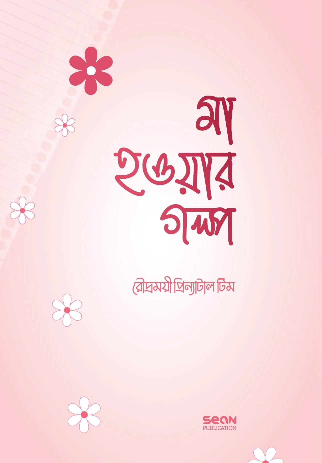 মা হওয়ার গল্প